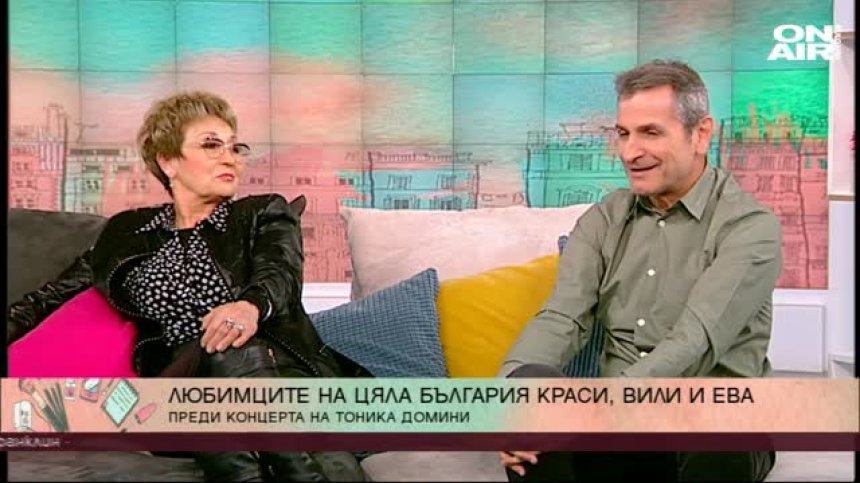 Преди концерта на "Тоника-Домини": Ева, Вили и Краси 