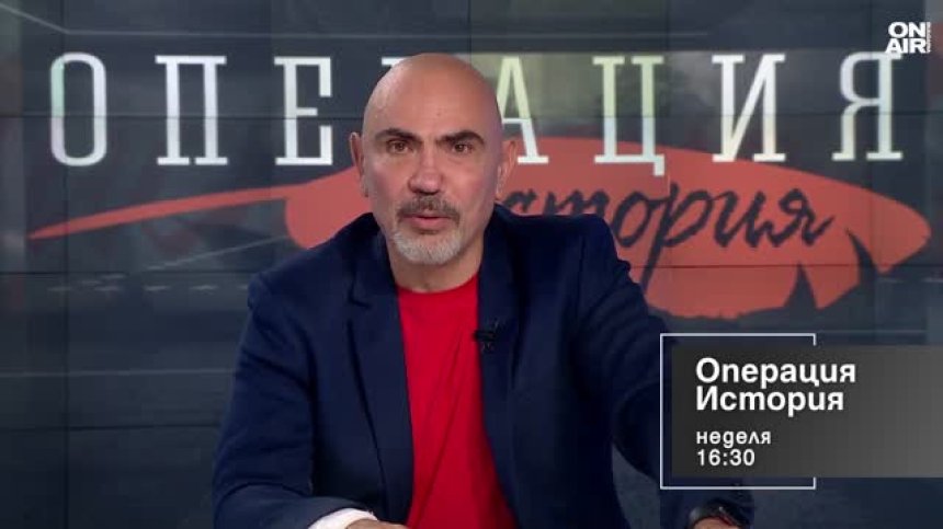 В "Операция История" на 21 септември от 16:30 часа: Независима или зависима е българската държава? 