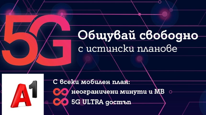 През април всички мобилни планове на А1 ще са с безкрайни минути и мегабайти