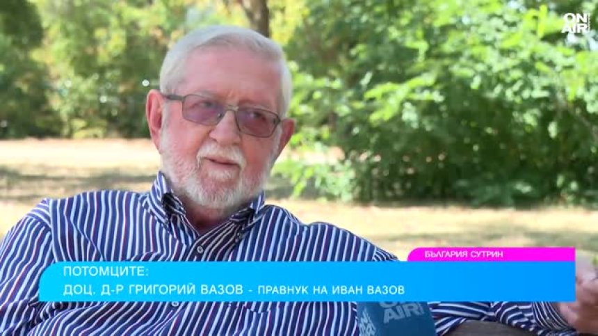Потомък на Иван Вазов разказва за тежката съдба на рода