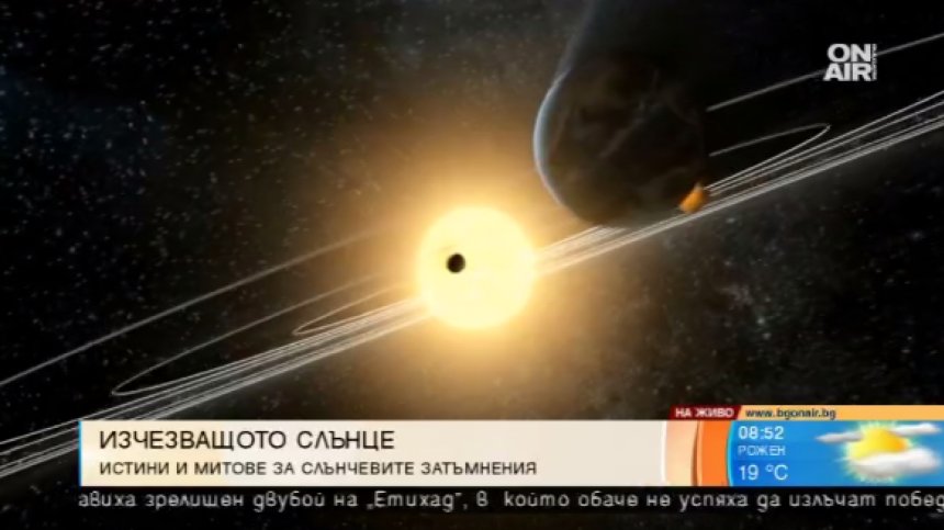 Слънчевите затъмнения: Истини и митове от миналото