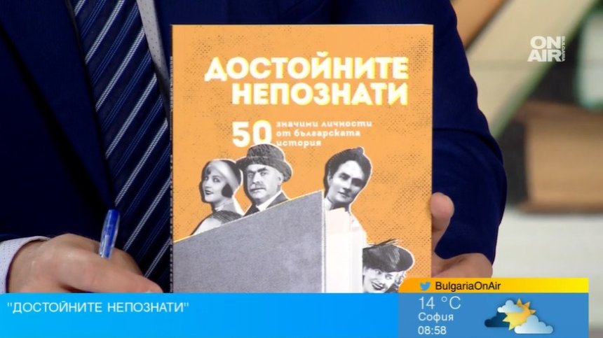 Събраха биографиите на 50 личности от историята ни в "Достойните непознати"