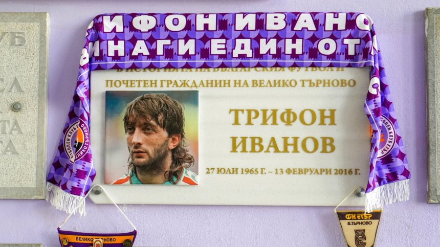 Велико Търново си спомни за футболиста с голямо сърце Трифон Иванов (ВИДЕО)