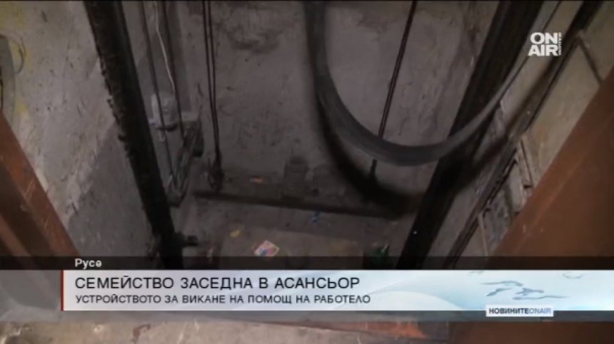 Семейство заседна в асансьор - чака 40 минути