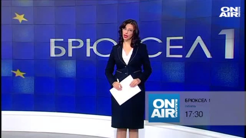 В предаването "Брюксел 1" на 12 декември ще видите
