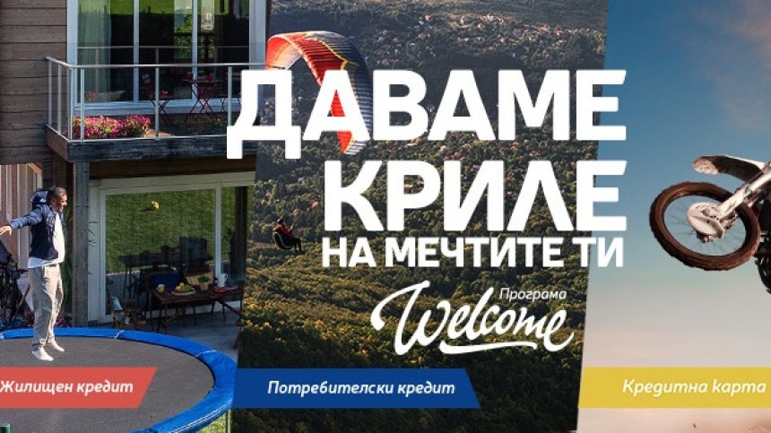 Програма "Welcome" е най-новото финансово решение на Пощенска банка