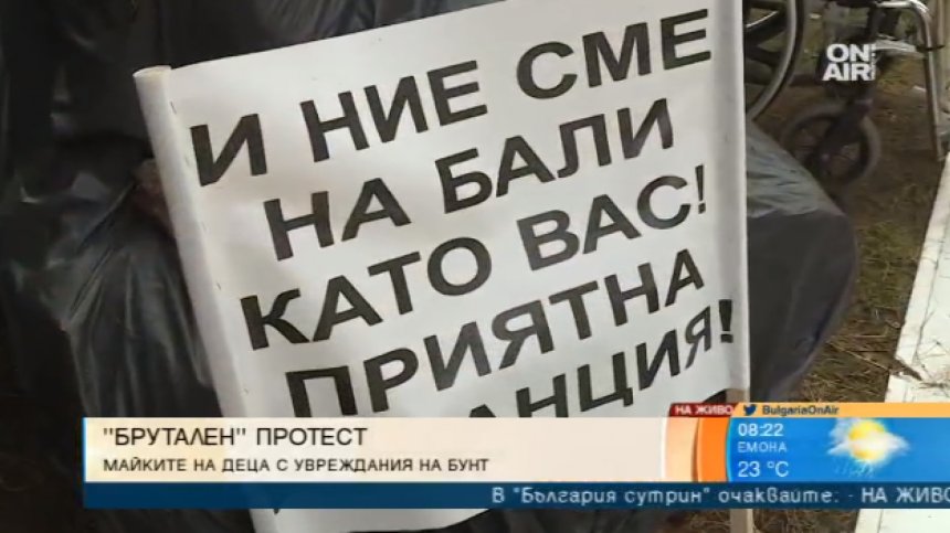 Майките на деца с увреждания излизат на "брутален" протест