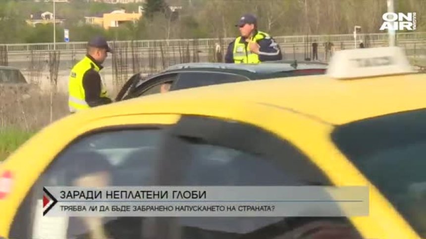 Трябва ли да събират неплатените глоби към КАТ по границите?