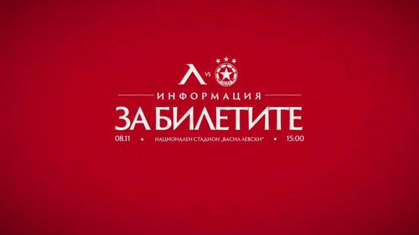 "Левски" - ЦСКА на 8 ноември &ndash; важна информация за билетите