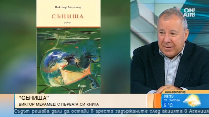 Виктор Меламед представя книгата си "Сънища"
