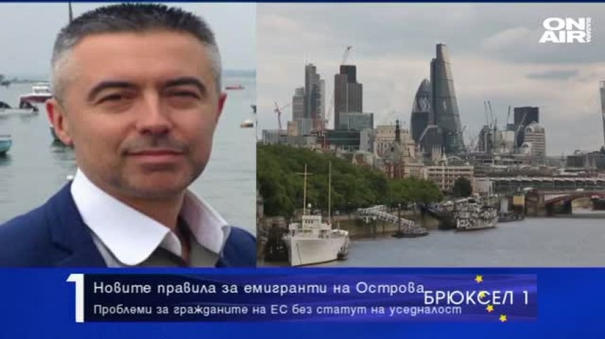 Хиляди българи във Великобритания - все още без статут