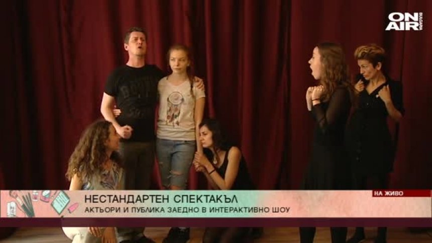 Актьори и публика заедно в интерактивно шоу