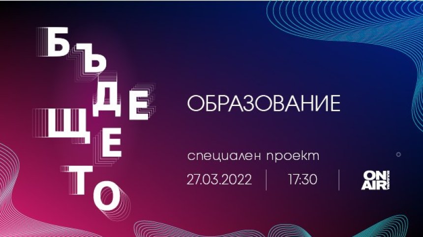 &bdquo;Бъдещето: Образование&ldquo; на Bulgaria ON AIR разкрива глобални тенденции в образователните системи по света и у нас 