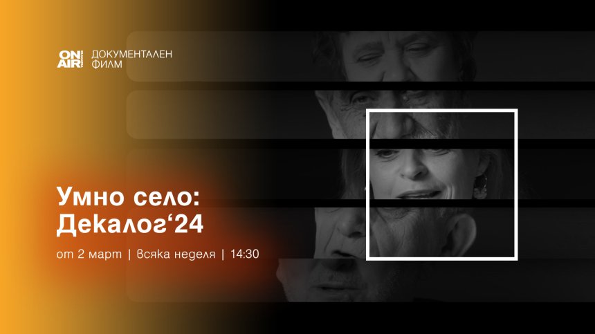 &bdquo;Умно село&ldquo; се завръща в ефира на Bulgaria ON AIR със специална колекция от 2-ри март