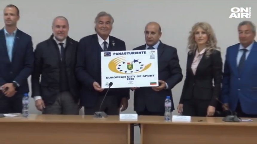 Панагюрище стана "Европейски град на спорта" за 2022 г.