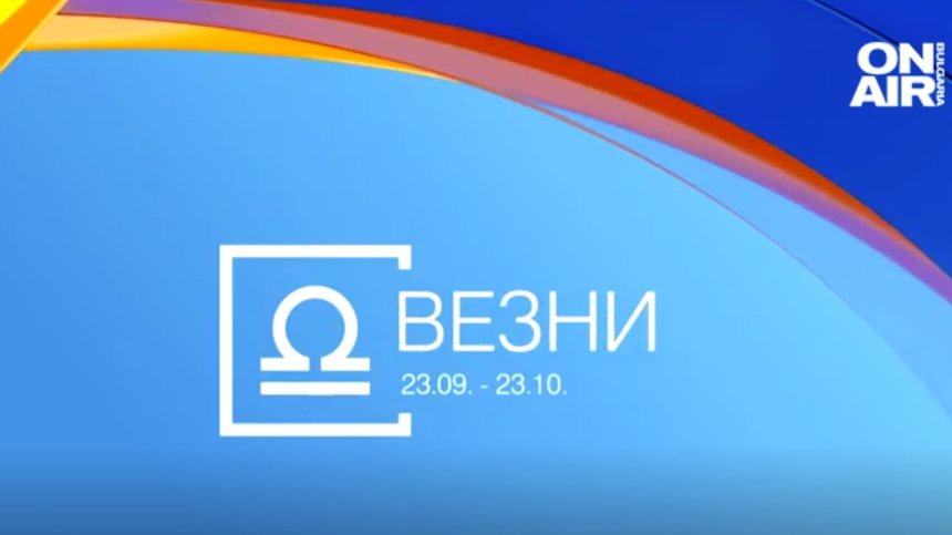 Хороскоп за 15 юни: Везните да запазят концентрацията си, успехи за Раците