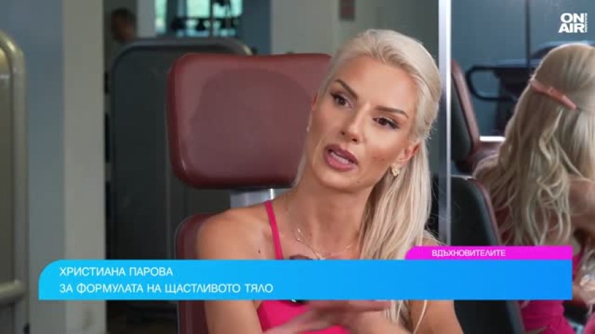 Хриси Парова: Успешната формула е 80% спорт и 20% храна