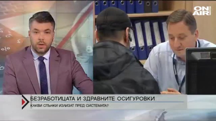 Повече безработни &ndash; по-малко пари в НЗОК