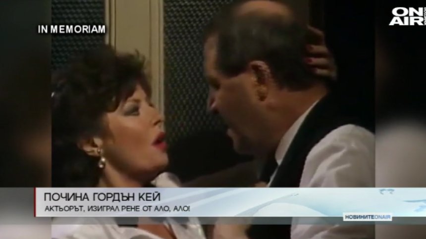 Почина актьорът, изиграл главната роля в "Ало, ало"