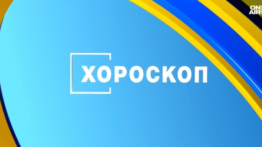 Хороскоп за 8 септември: Везните се изправят пред трудност, Рибите срещат подкрепа