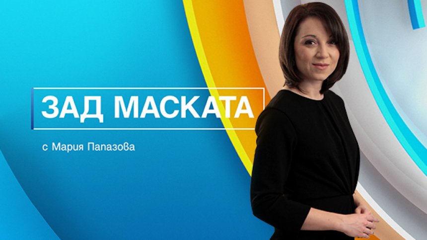 Популярни българи свалят маските си в ефира на Bulgaria ON AIR в новата рубрика &bdquo;Зад маската&ldquo; с Мария Папазова