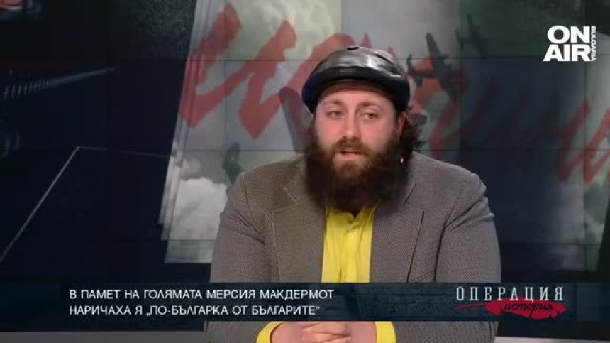 В памет на голямата Мерсия Макдермот