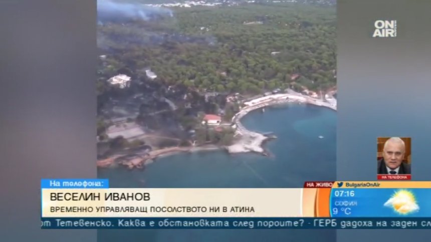 Посолството ни в Гърция няма информация за други пострадали българи от пожарите