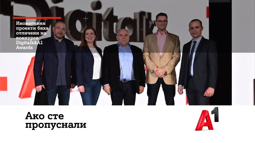 Конкурсът Digitalk&A1 Awards награди иновативни технологични проекти