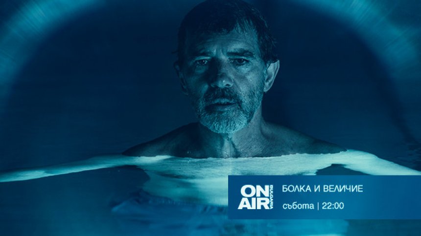 Възможен ли е живот без творчество - във филма "Болка и величие" по Bulgaria ON AIR 