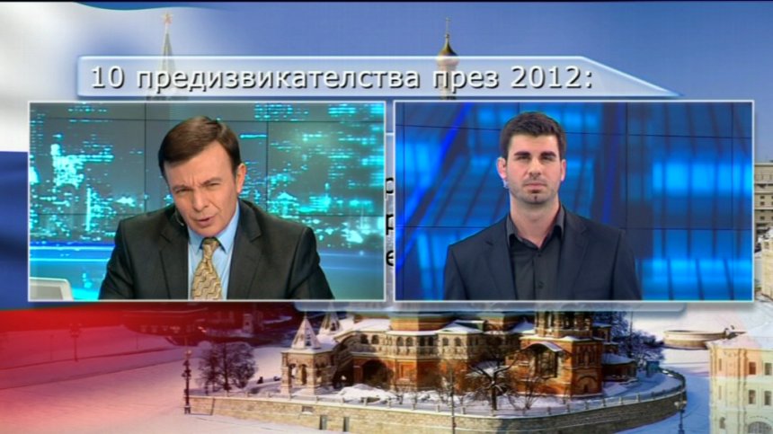 Десетте предизвикателства пред световната икономика през 2012