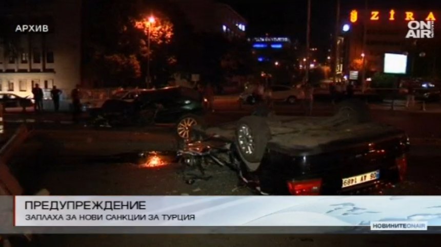 Брюксел отново размаха пръст на Турция