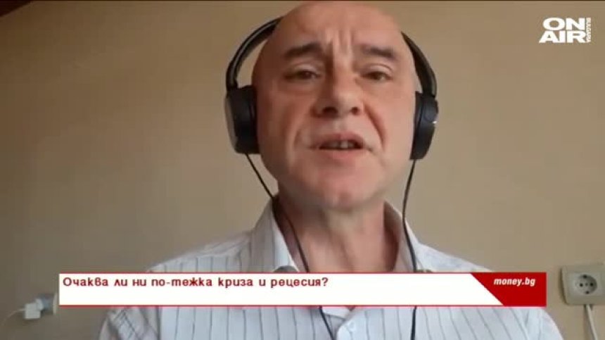 Очаква ли ни по-тежка криза и рецесия?