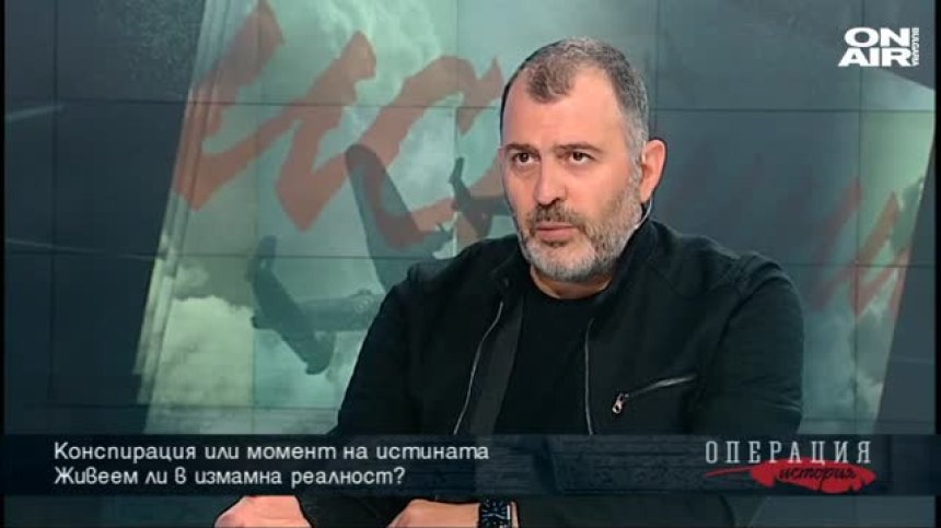 Конспирация или момент на истината