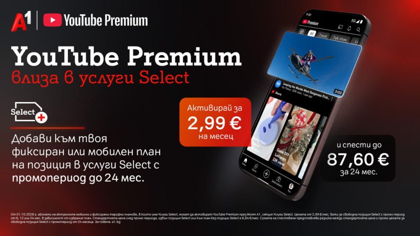 YouTube Premium вече е част от богатото портфолио с дигитални услуги на А1