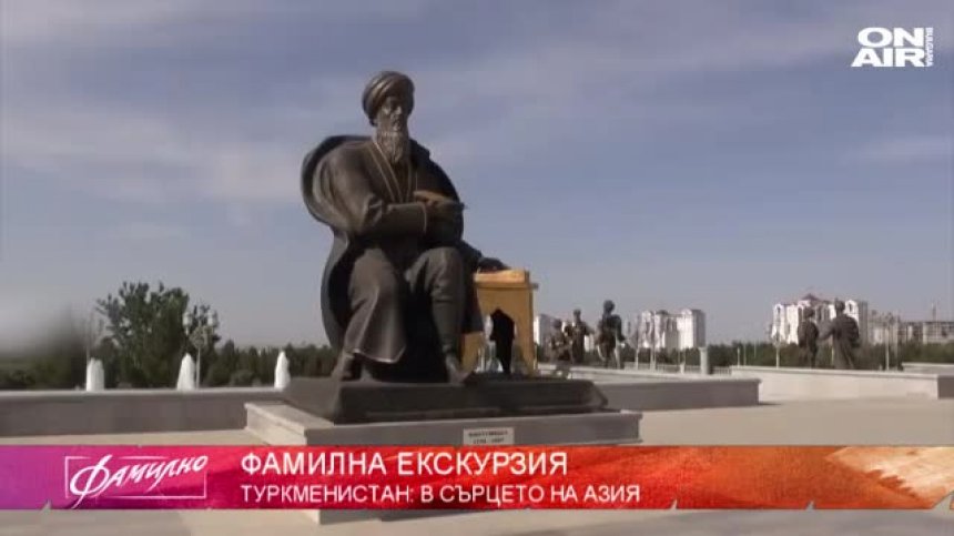 Съботната "Фамилна екскурзия" ни отвежда в Туркменистан 
