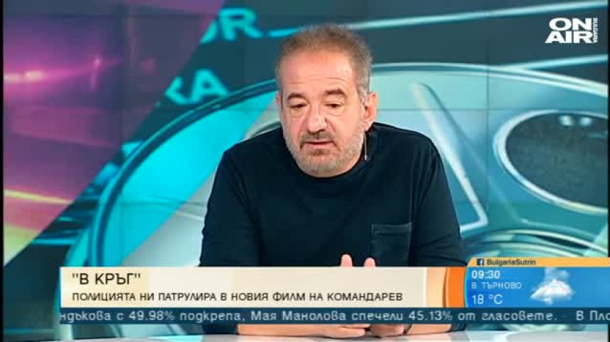"В кръг" на Командарев - какво е да си полицай в България