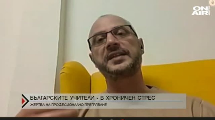 Повечето учители у нас имат симптоми на бърнаут
