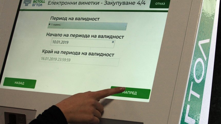 Еднодневна винетка за леки коли ще струва 4,09 евро