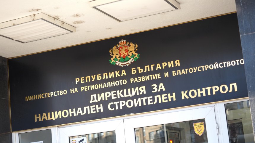 Назначиха нов началник на Дирекцията за национален строителен контрол
