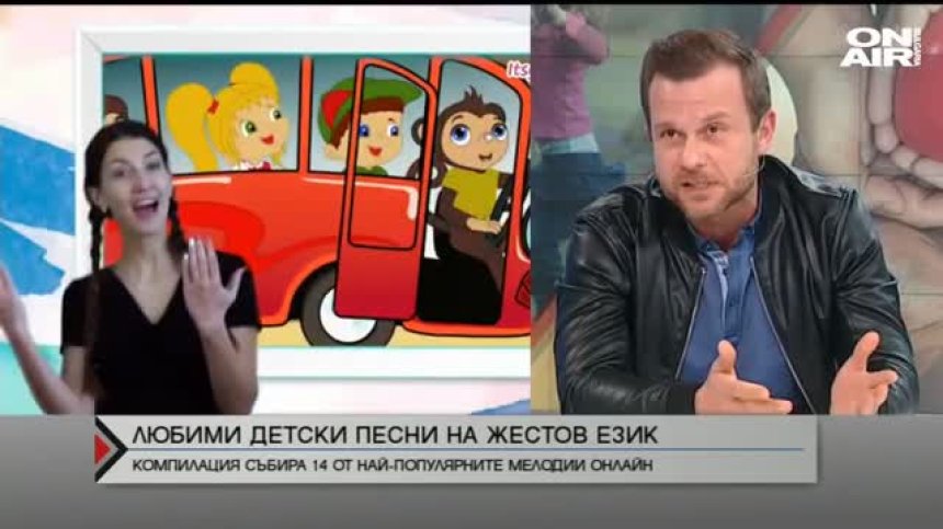Любими детски песни вече и на жестов език