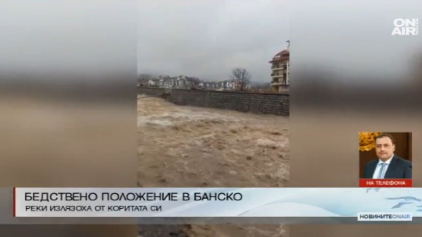 Бедствено положение в Банско заради проливните дъждове