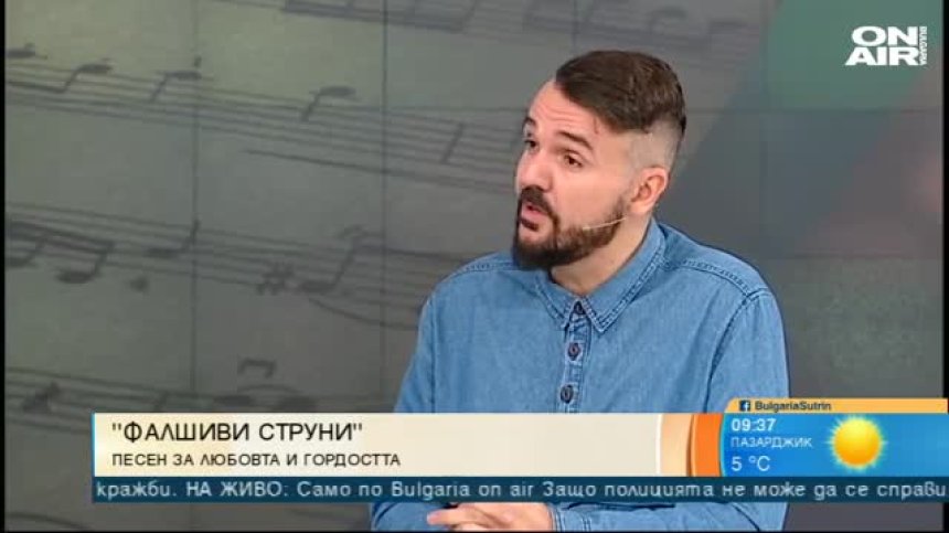 "Фалшиви струни" - новият шедьовър на Графа