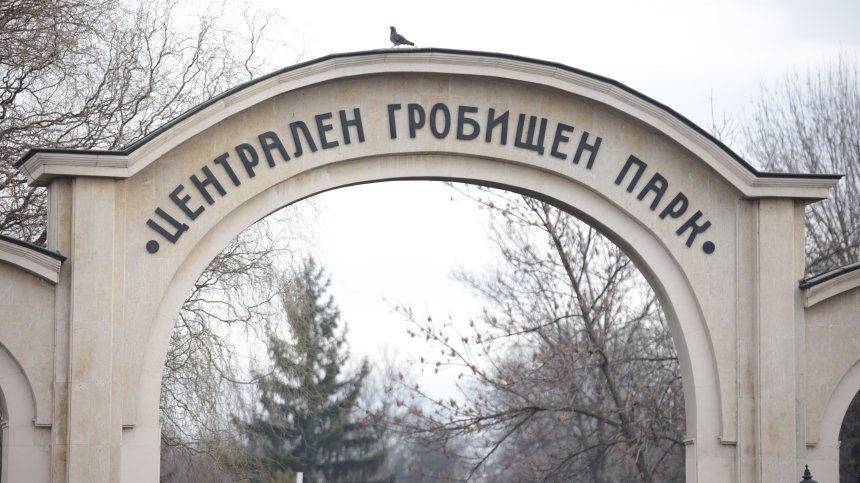 Прокуратурата се самосезира за нерегламентирани дейности в Централните софийски гробища