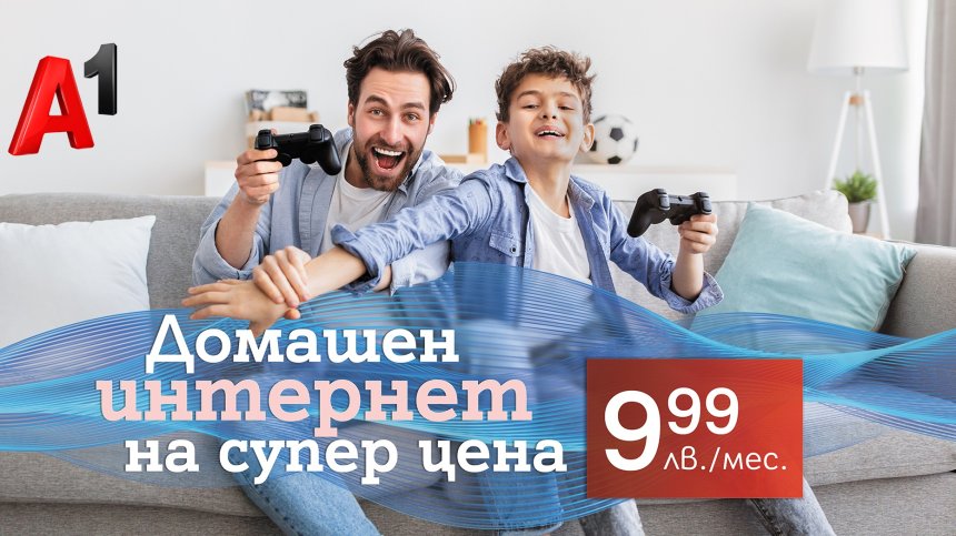 Домашен интернет по фиксирана или мобилна мрежа за 9,99 лева на месец