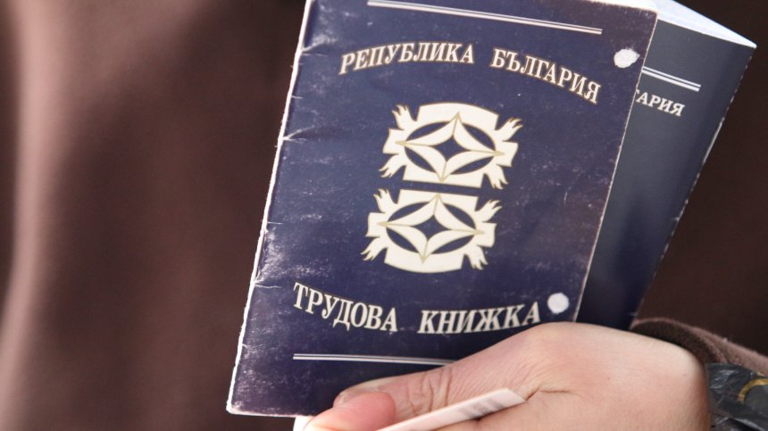 Рекордно ниска безработица у нас, последни сме по доходи в ЕС