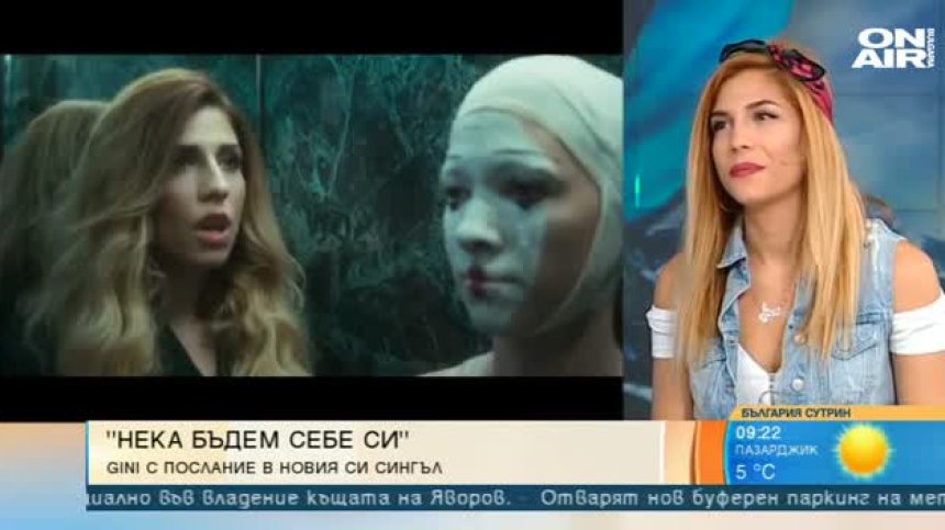 Важно послание в новата песен на "нескандалната" Gini