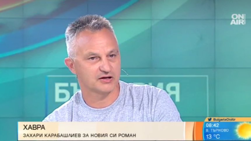 Захари Карабашлиев представи дългоочаквания си роман "Хавра"
