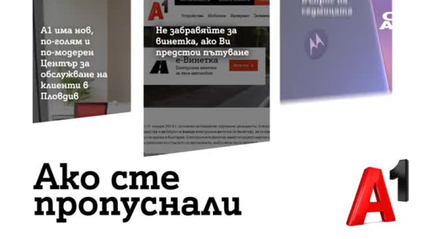 А1 отвори по-голям и по-модерен Център за обслужване на клиенти в Пловдив