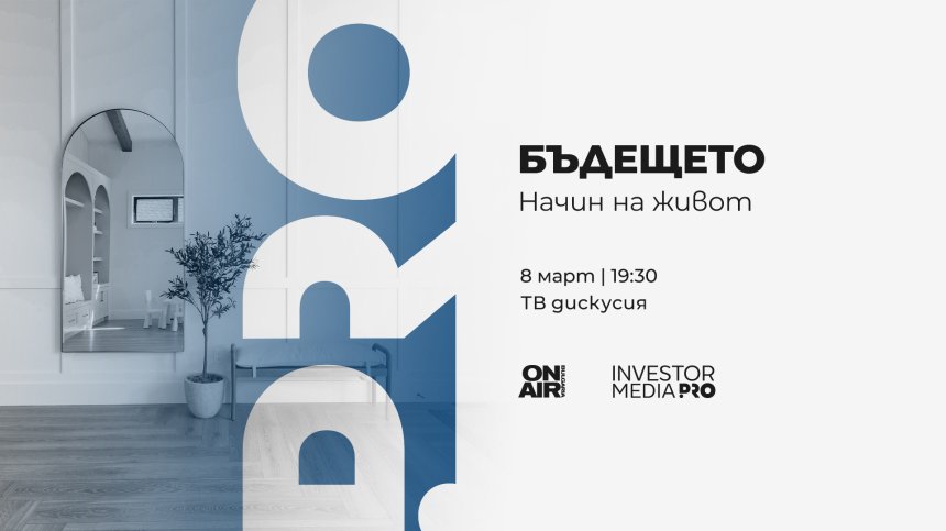 "Бъдещето: Начин на живот" стартира на 8 март по Bulgaria ON AIR