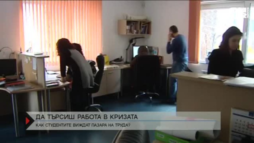 Да търсиш работа в условията на криза